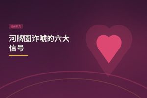 河牌圈诈唬的六大信号：读准对手，诈得更稳