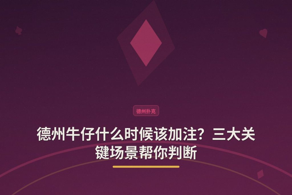 德州牛仔什么时候该加注？三大关键场景帮你判断