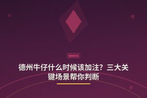 德州牛仔什么时候该加注？三大关键场景帮你判断