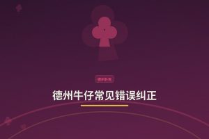 德州牛仔常见错误纠正：三个让你打得更稳的要点