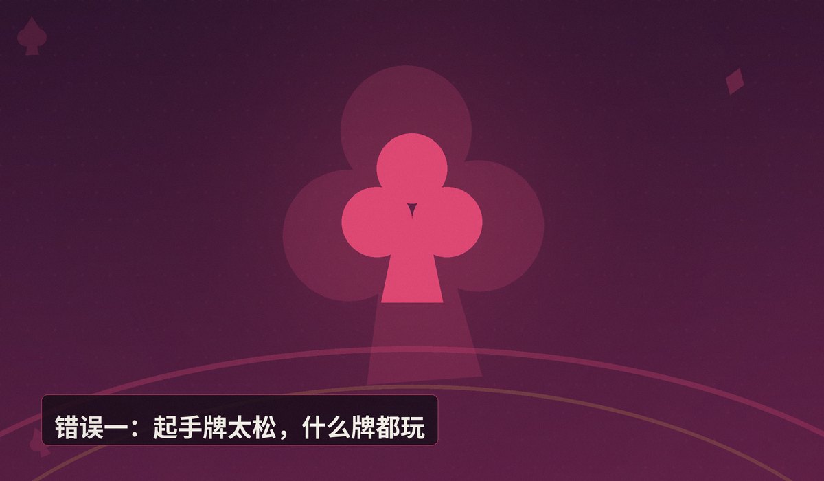 德州牛仔常见错误纠正 - 德州牛仔常见错误纠正：三个让你打得更稳的要点