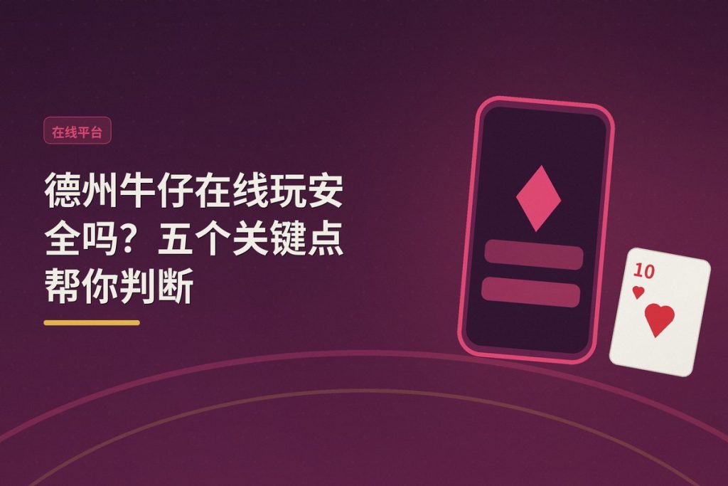 德州牛仔在线玩安全吗？五个关键点帮你判断