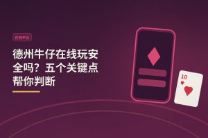 德州牛仔在线玩安全吗？五个关键点帮你判断