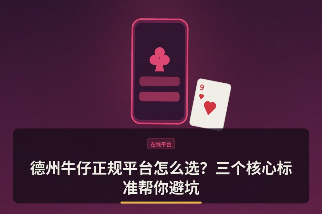 德州牛仔正规平台怎么选？三个核心标准帮你避坑
