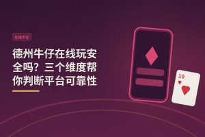 德州牛仔在线玩安全吗？三个维度帮你判断平台可靠性