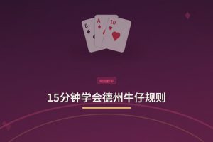 15分钟学会德州牛仔规则：从新手到能上桌的完整指南