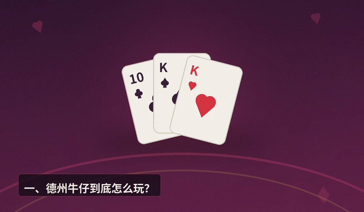 15分钟学会德州牛仔规则 - 15分钟学会德州牛仔规则：从新手到能上桌的完整指南