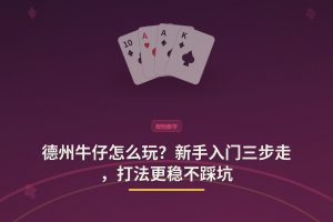 德州牛仔怎么玩？新手入门三步走，打法更稳不踩坑