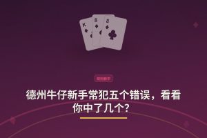 德州牛仔新手常犯五个错误，看看你中了几个？