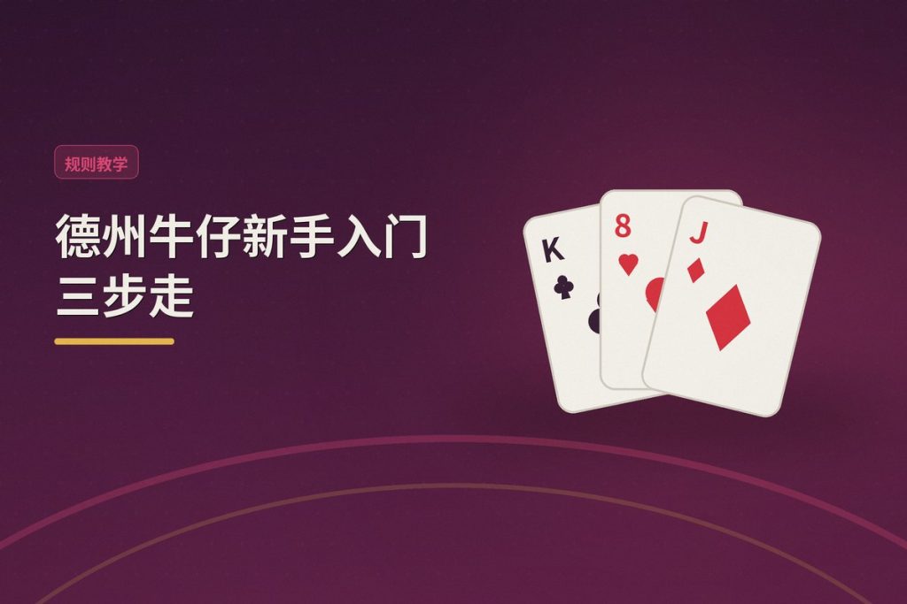 德州牛仔新手入门三步走：从零到稳定上桌的实用指南