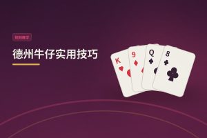 德州牛仔实用技巧：新手怎么打更稳？三个核心要点帮你提升赢率