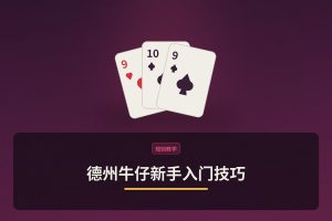 德州牛仔新手入门技巧 - 德州牛仔新手入门技巧：三个让打法更稳健的关键要点