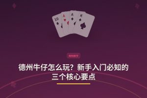 德州牛仔怎么玩 - 德州牛仔怎么玩？新手入门必知的三个核心要点