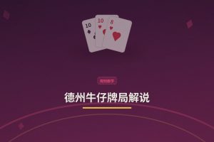 德州牛仔牌局解说 - 德州牛仔牌局解说：从新手到稳手的三个关键点