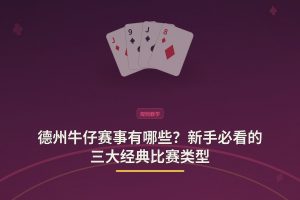 德州牛仔赛事有哪些？新手必看的三大经典比赛类型