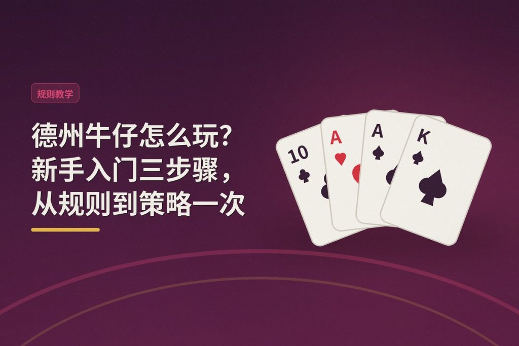 德州牛仔怎么玩？新手入门三步骤，从规则到策略一次搞懂