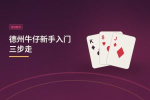 德州牛仔新手入门三步走：从零到稳定上桌的实用指南