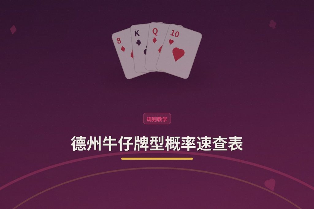 德州牛仔牌型概率速查表：用对概率，打法更稳