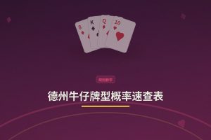 德州牛仔牌型概率速查表：用对概率，打法更稳