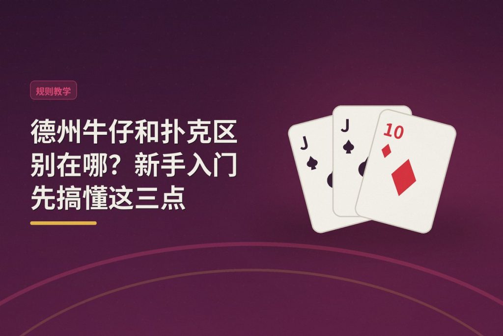 德州牛仔和扑克区别在哪？新手入门先搞懂这三点