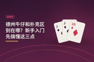 德州牛仔和扑克区别在哪？新手入门先搞懂这三点