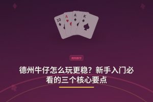 德州牛仔怎么玩更稳？新手入门必看的三个核心要点