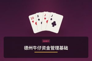 德州牛仔资金管理基础：新手必学的三个核心原则