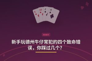 新手玩德州牛仔常犯的四个致命错误，你踩过几个？