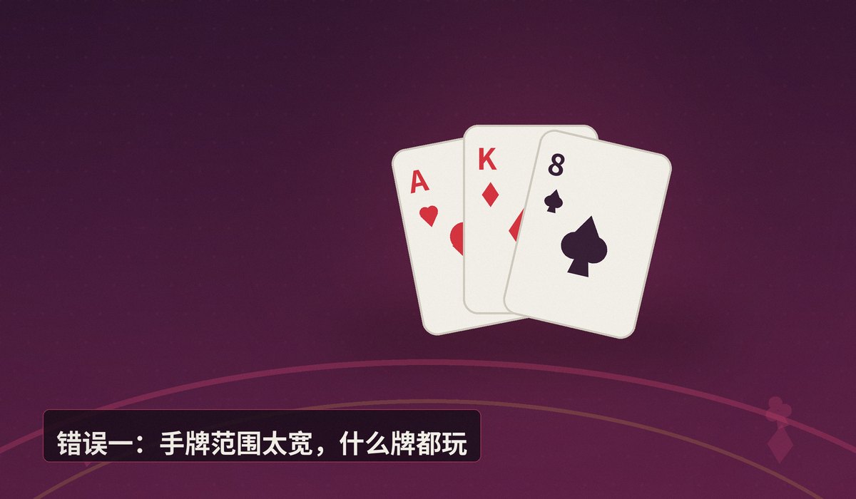 新手常犯的四个致命错误 - 新手玩德州牛仔常犯的四个致命错误，你踩过几个？