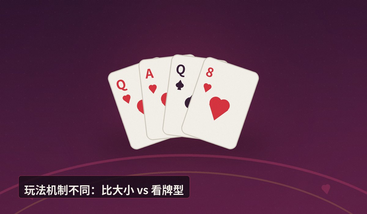 德州牛仔和德州扑克区别 - 德州牛仔和德州扑克区别在哪？新手必知的两大玩法对比