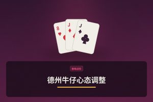 德州牛仔心态调整：三个让打法更稳定的心理技巧