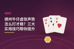 德州牛仔虚张声势怎么打才稳？三大实用技巧帮你提升成功率