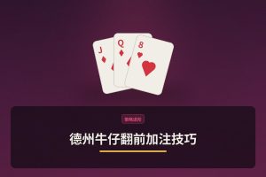 德州牛仔翻前加注技巧：三个让打法更稳的关键要点