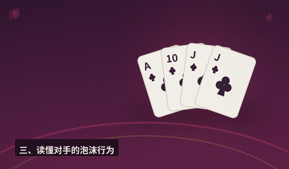 MTT赛事泡沫期打法思路 - MTT赛事泡沫期怎么打？三个让打法更稳的核心思路
